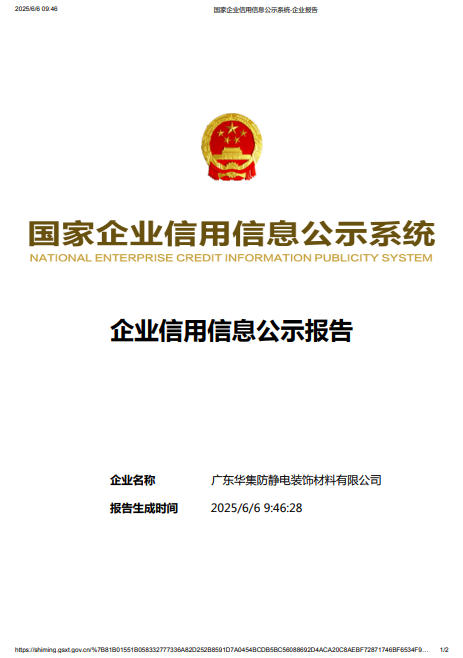 假冒華集-廣東華集防靜電裝飾材料有限公司于2025年4月27號注銷-20250606-pdf-06-06-2025_10_06_AM.png