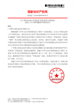 關(guān)于撤銷(xiāo)廣州粵正海信息技