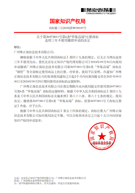 關(guān)于撤銷廣州粵正海信息技術(shù)有限公司-第類-華集高端-連續(xù)三年未使用商標(biāo)的決定-pdf-06-13-2025_10_55_AM.png