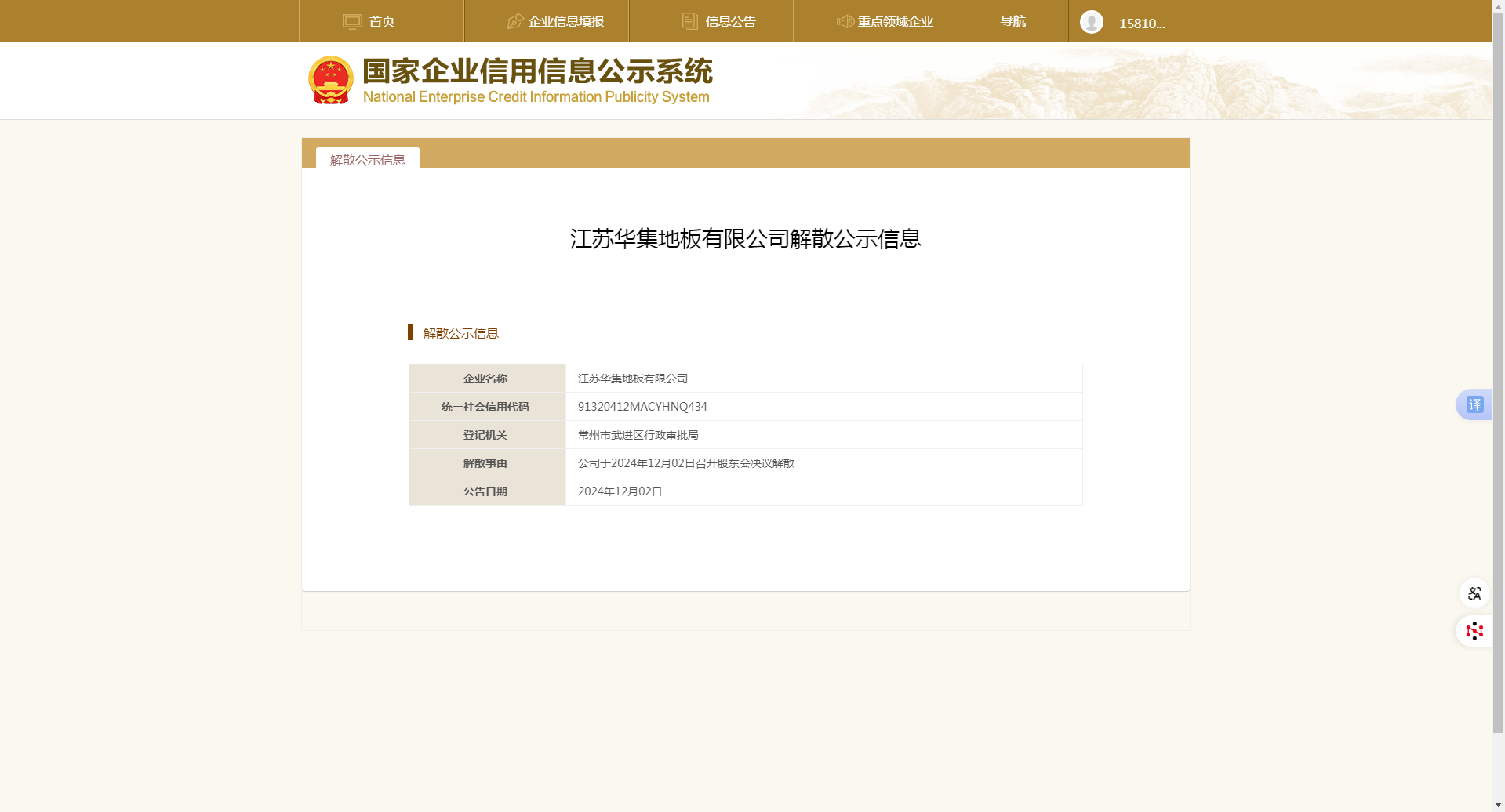 江蘇華集訴 “江蘇華集地板有限公司”企業(yè)而注銷 20250618.jpg