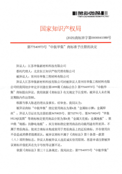 第77540973號(hào)“中航華集”商