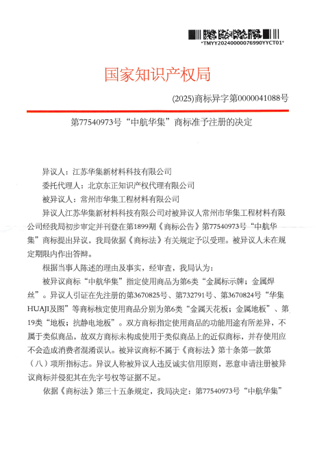 第77540973號(hào)“中航華集”商標(biāo)異議決定書-20250703-pdf-07-06-2025_12_28_AM.png