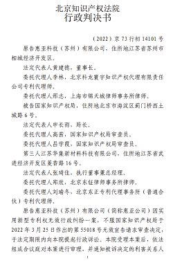 惠亞科技（蘇州）有限公司訴國家知識產(chǎn)權(quán)局、