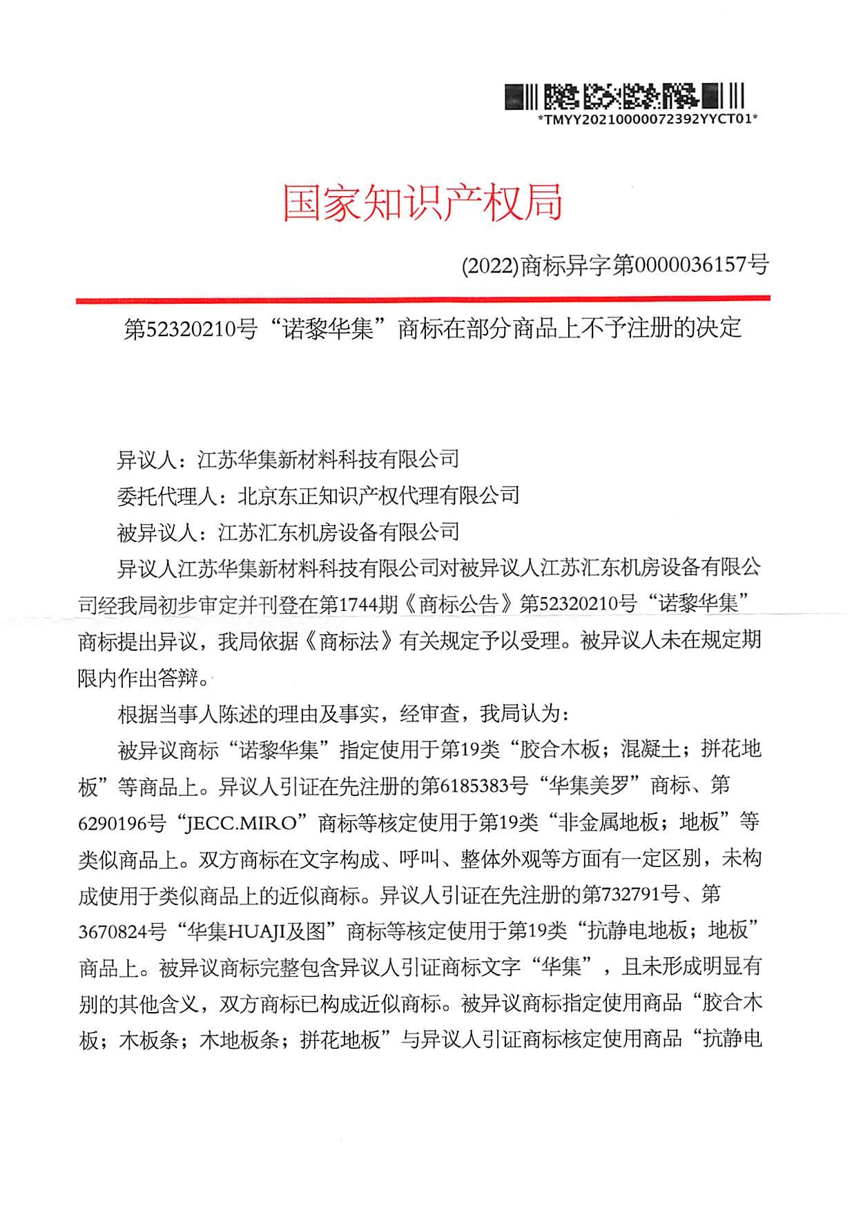 第52320210號部分商標(biāo)不予注冊決定