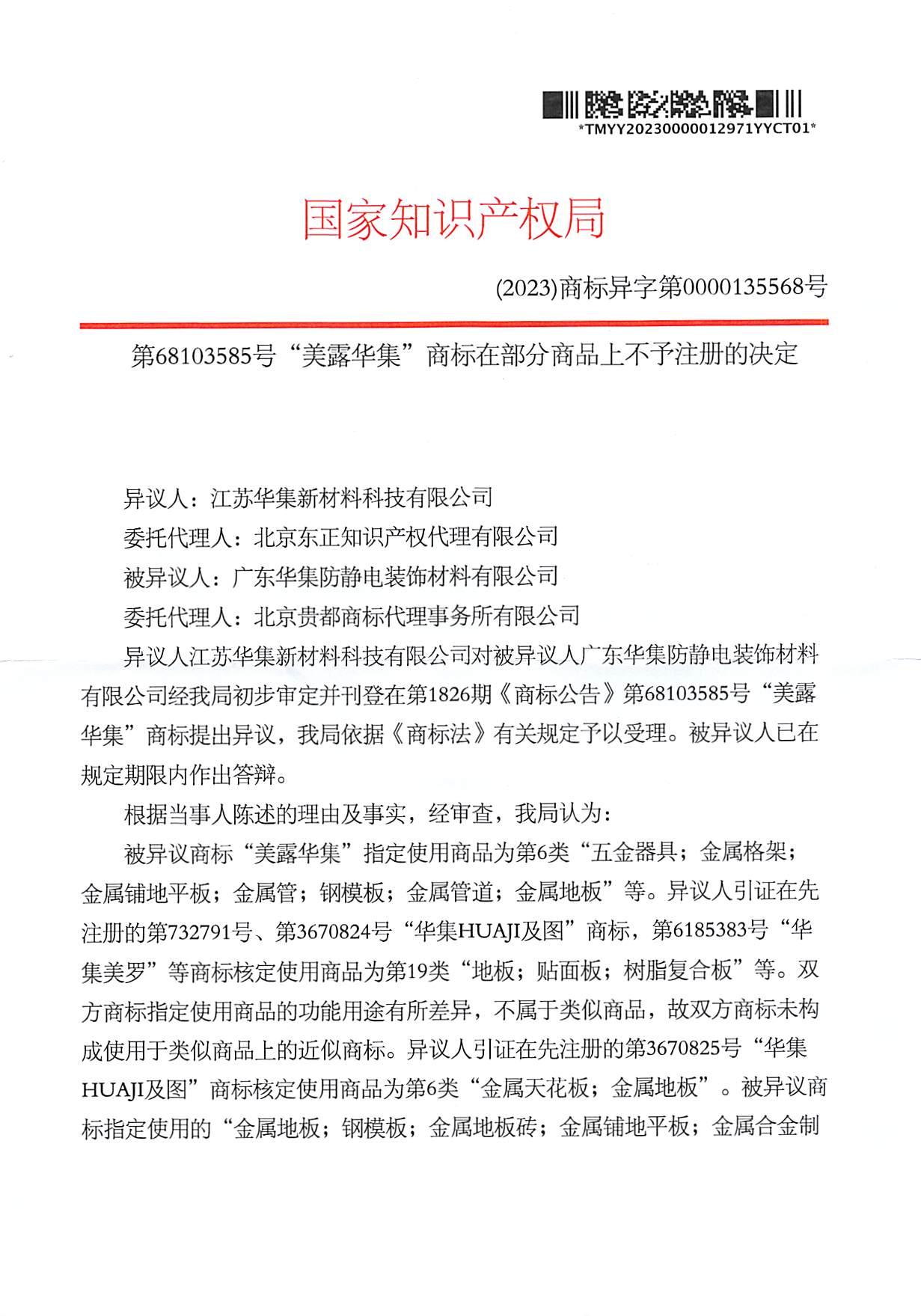 第68103585號商標(biāo)異議決定